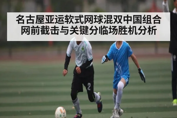 名古屋亚运软式网球混双中国组合网前截击与关键分临场胜机分析（Starrysky Spor）