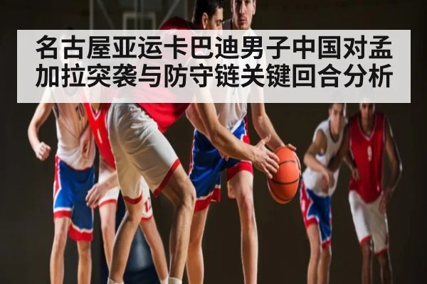名古屋亚运卡巴迪男子中国对孟加拉突袭与防守链关键回合分析 | Starrysky Spor